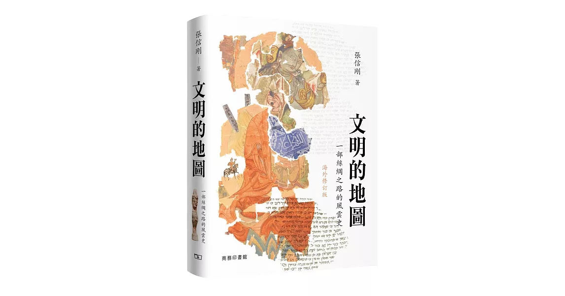 文明的地圖：一部絲綢之路的風雲史（海外修訂版） | 拾書所