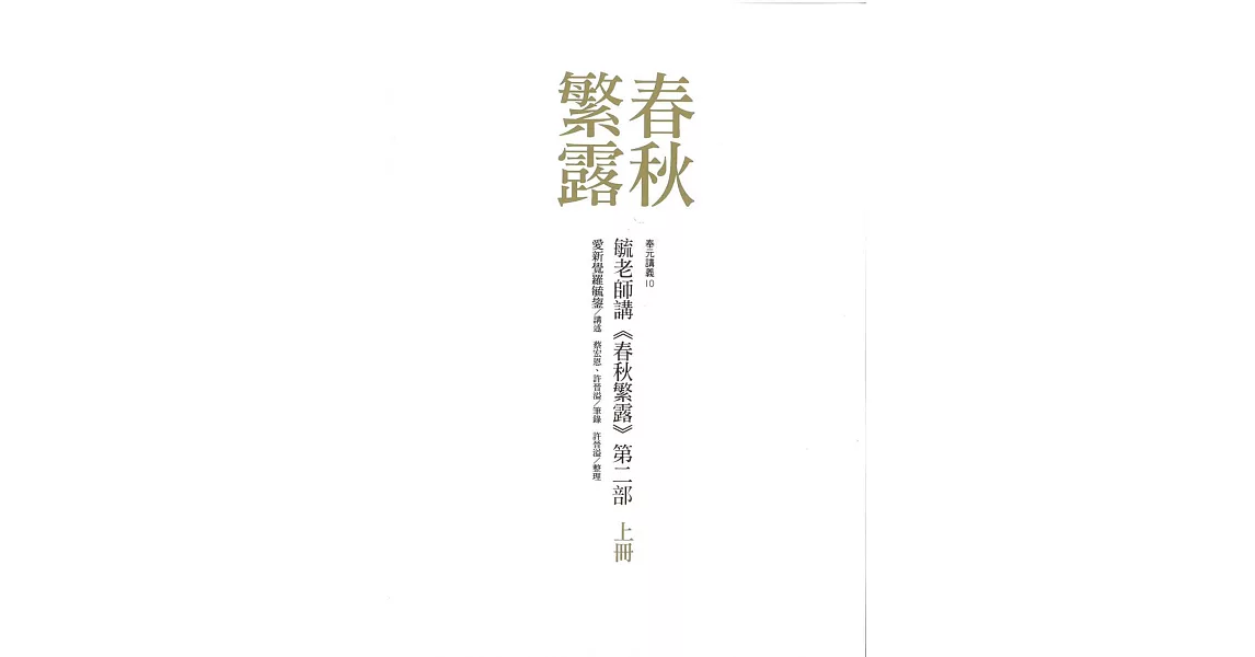 毓老師講《春秋繁露》第二部（共三冊） | 拾書所