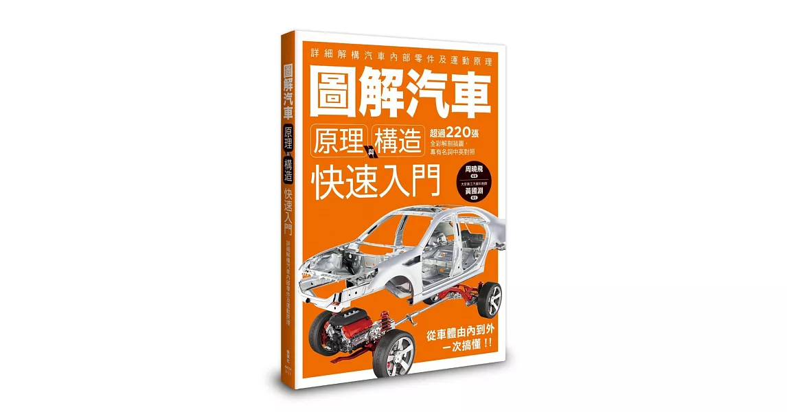 圖解汽車原理與構造 快速入門 | 拾書所