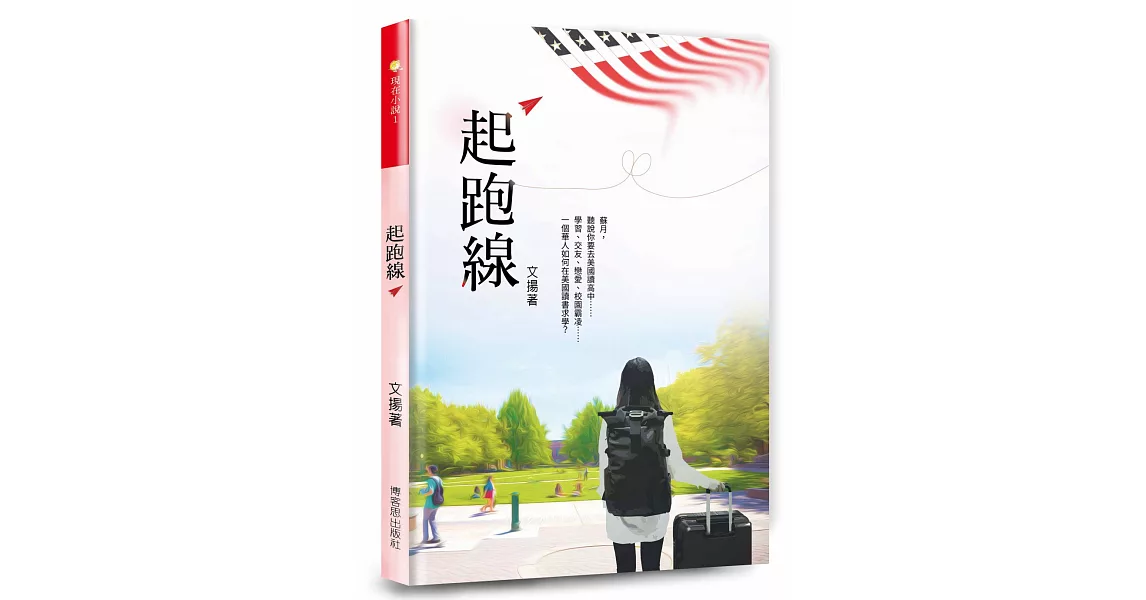 起跑線：一個人去大西洋彼岸的美國讀高中 | 拾書所