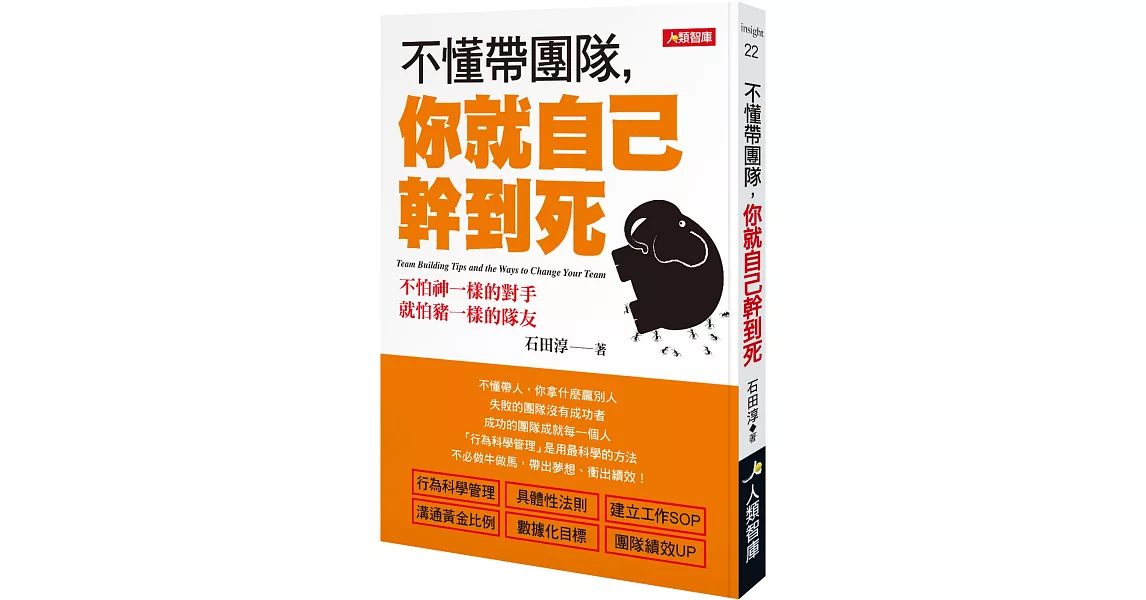 不懂帶團隊，你就自己幹到死(暢銷版) | 拾書所