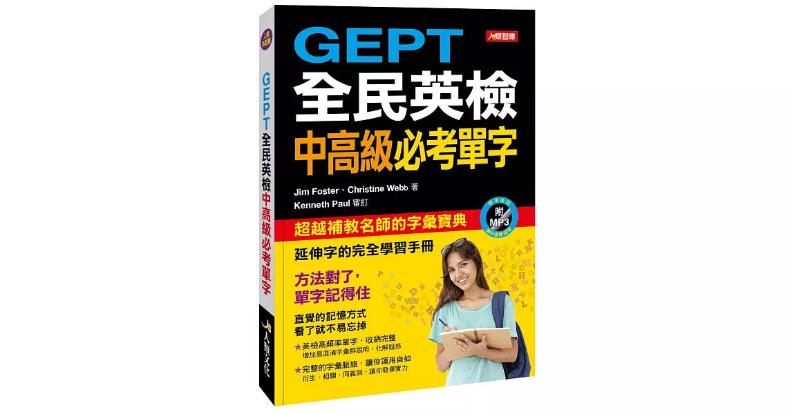 GEPT全民英檢中高級必考單字(附MP3CD) | 拾書所