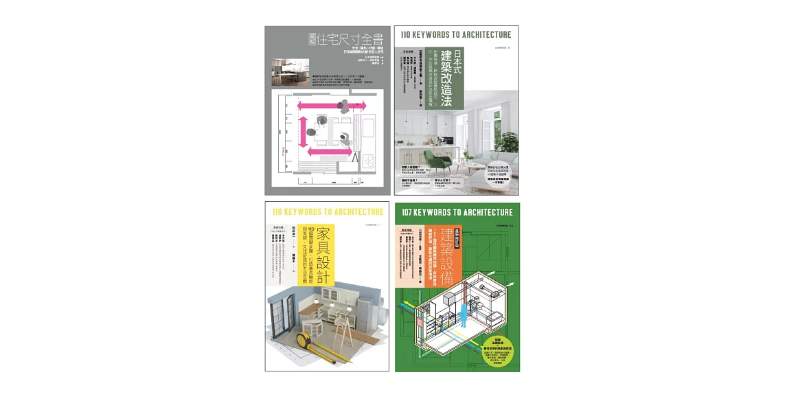 耐住宅設計規劃套書（共四冊）：圖解住宅尺寸全書+家具設計 +日本式建築改造法+建築設備最新修訂版 | 拾書所