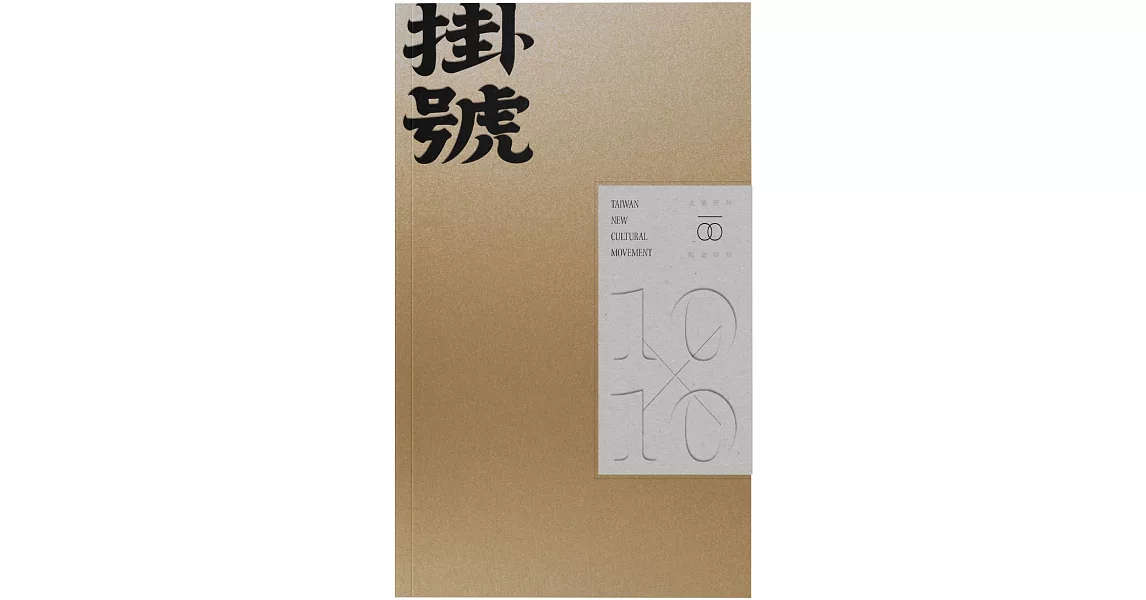 掛號10x10：文協百年紀念特刊 | 拾書所