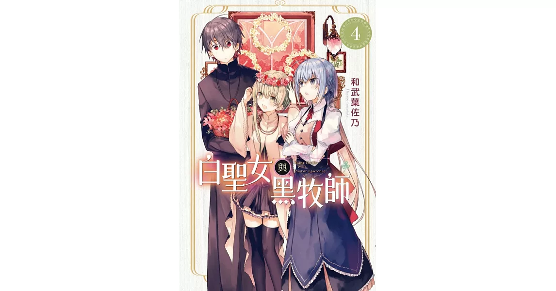 白聖女與黑牧師 4 | 拾書所