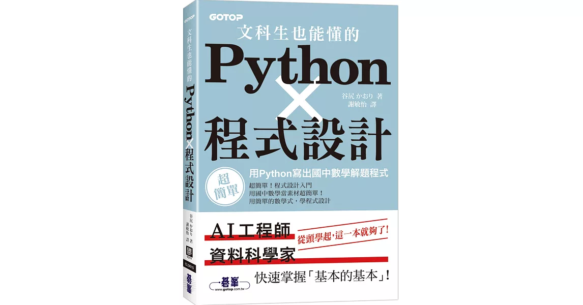 文科生也能懂的Python程式設計｜用Python寫出國中數學解題程式 | 拾書所