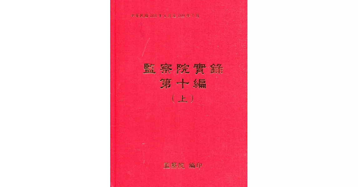 監察院實錄第十編(上冊附光碟)(上中下冊不分售)[精裝] | 拾書所