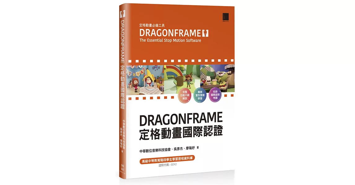 DRAGONFRAME 定格動畫國際認證 | 拾書所