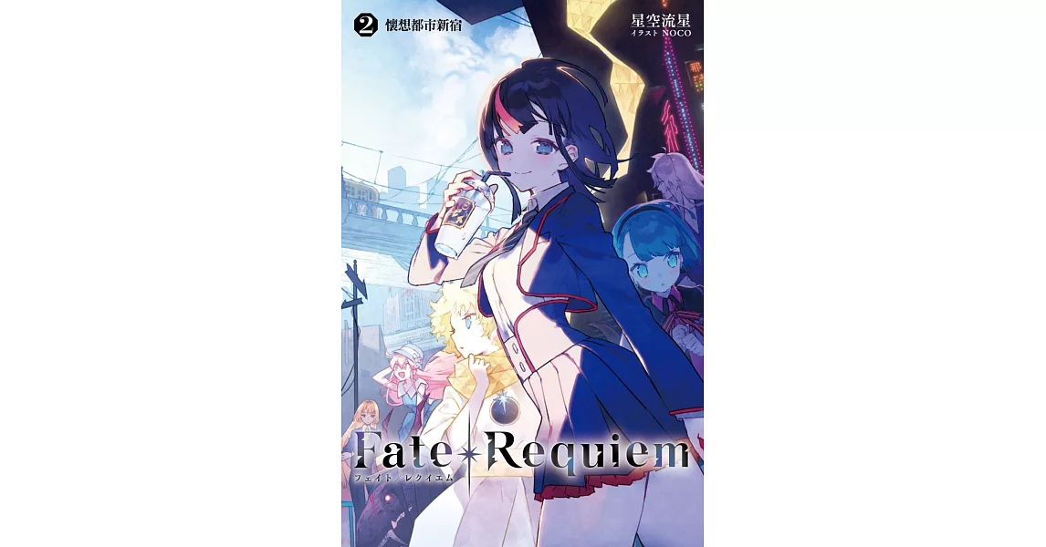 Fate/Requiem(02) | 拾書所