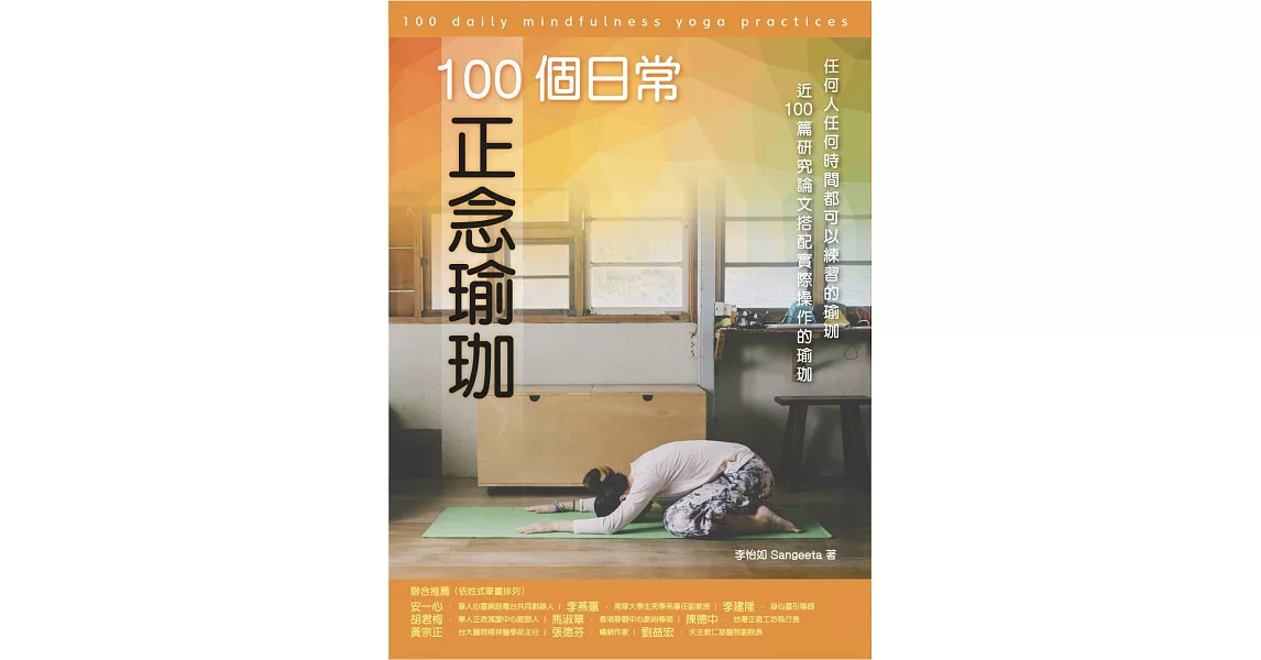 100個日常正念瑜珈：任何人任何時間都可以練習的瑜珈、近100篇研究論文搭配實際操作的瑜珈 | 拾書所