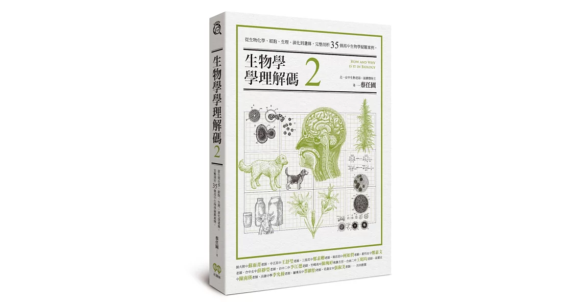 生物學學理解碼2：從生物化學、細胞、生理、演化到遺傳，完整剖析35個高中生物學疑難案例 | 拾書所