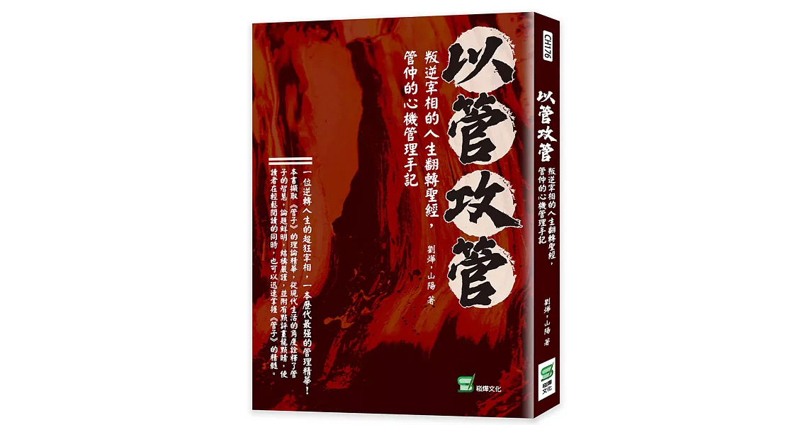 以管攻管：叛逆宰相的人生翻轉聖經，管仲的心機管理手記 | 拾書所