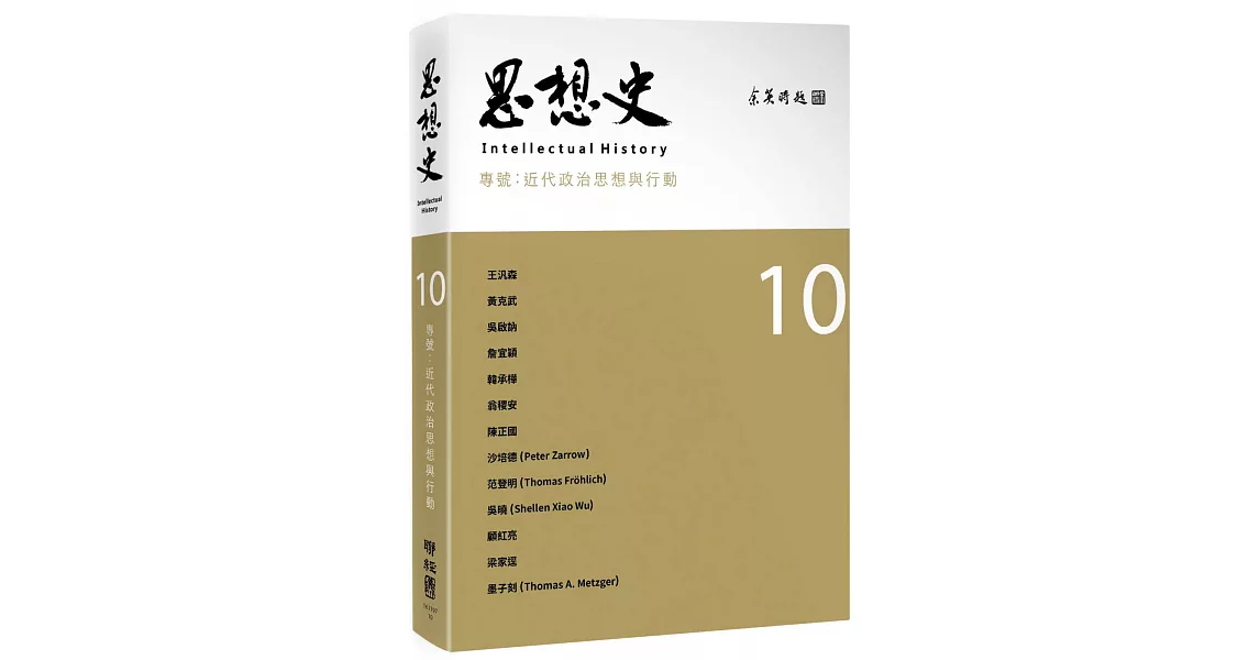 思想史10（近代政治思想與行動專號） | 拾書所