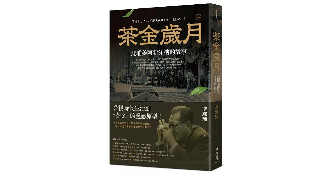 茶金歲月：北埔姜阿新洋樓的故事（公視時代生活劇《茶金》靈感原型） | 拾書所