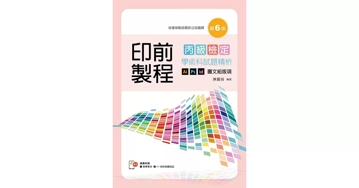 印前製程〔圖文組版項〕丙級檢定學術科試題精析（第六版）【含教學素材及1：1術科試題成品檔下載QR Code，書末拉頁附術科試題成品】 | 拾書所