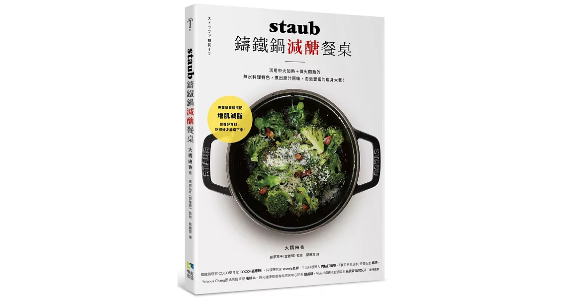 staub鑄鐵鍋減醣餐桌：活用中火加熱＋微火悶熟的無水料理特色， 煮出原汁原味、澎派豐富的瘦身大餐！ | 拾書所