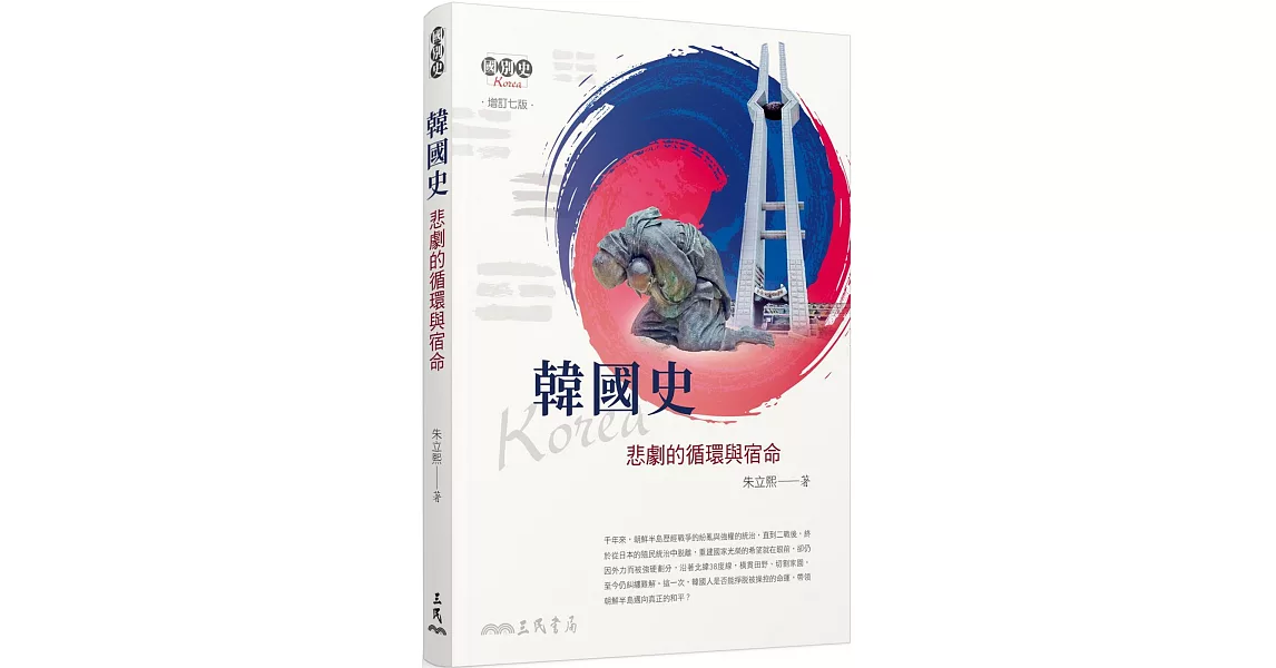 韓國史：悲劇的循環與宿命(增訂七版)(最新增訂版) | 拾書所