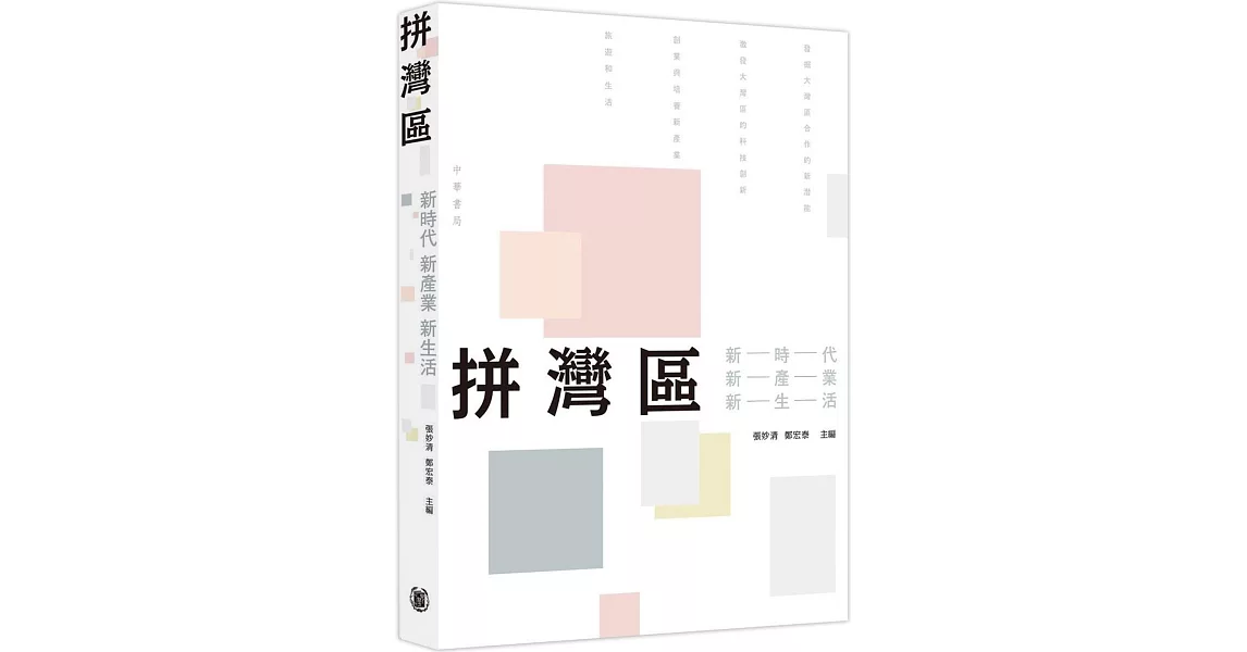 拼灣區：新時代、新產業、新生活 | 拾書所