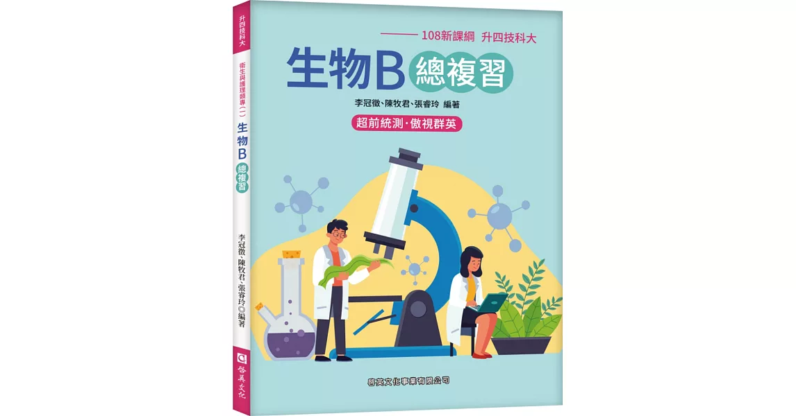 生物B總複習(108新課綱-升四技科大) | 拾書所