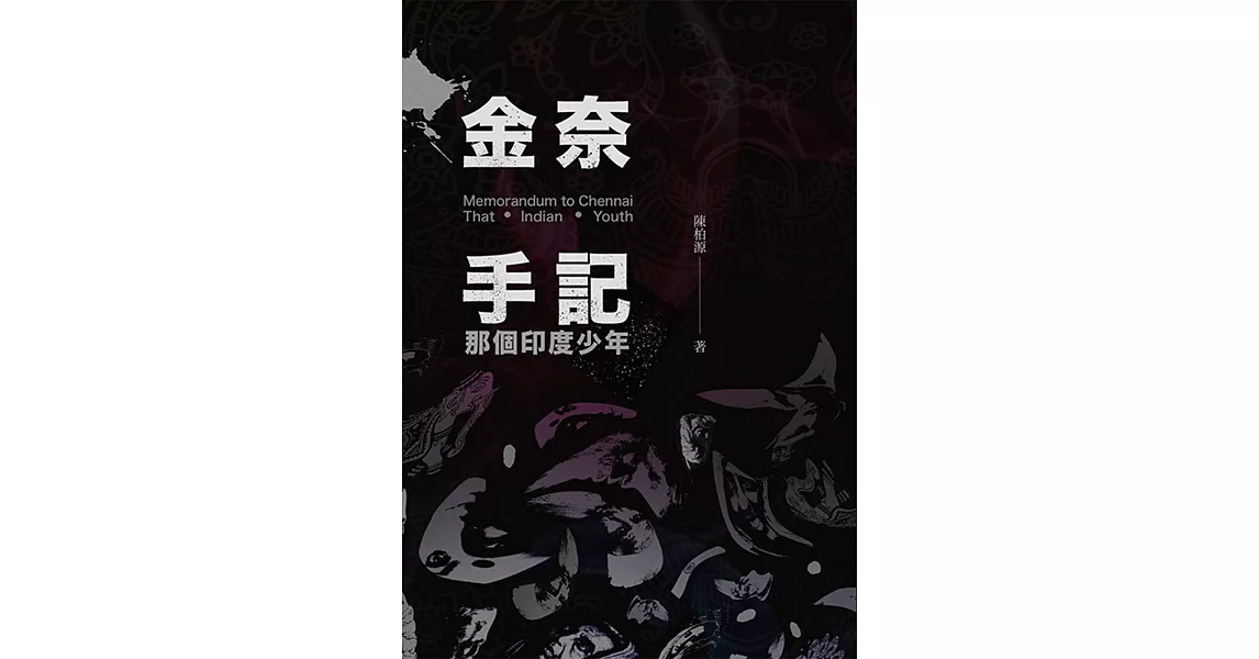 金奈手記：那個印度少年 | 拾書所