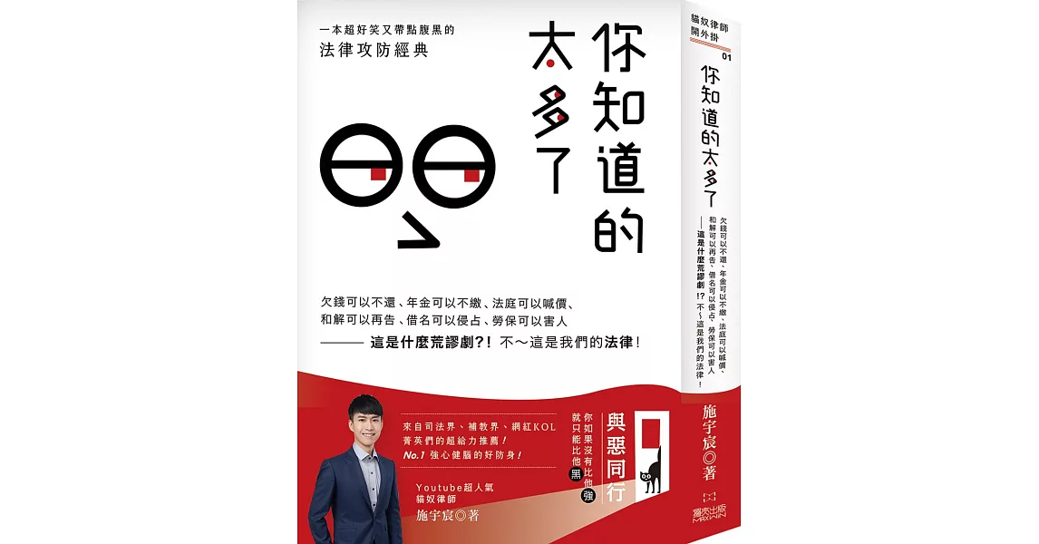 你知道的太多了：欠錢可以不還、年金可以不繳、法庭可以喊價、和解可以再告、借名可以侵占、勞保可以害人──這是什麼荒謬劇？！不～這是我們的法律！ | 拾書所