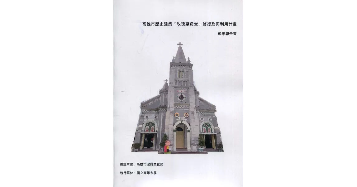 高雄市歷史建築「玫瑰聖母堂」修復及再利用計畫 成果報告書 | 拾書所