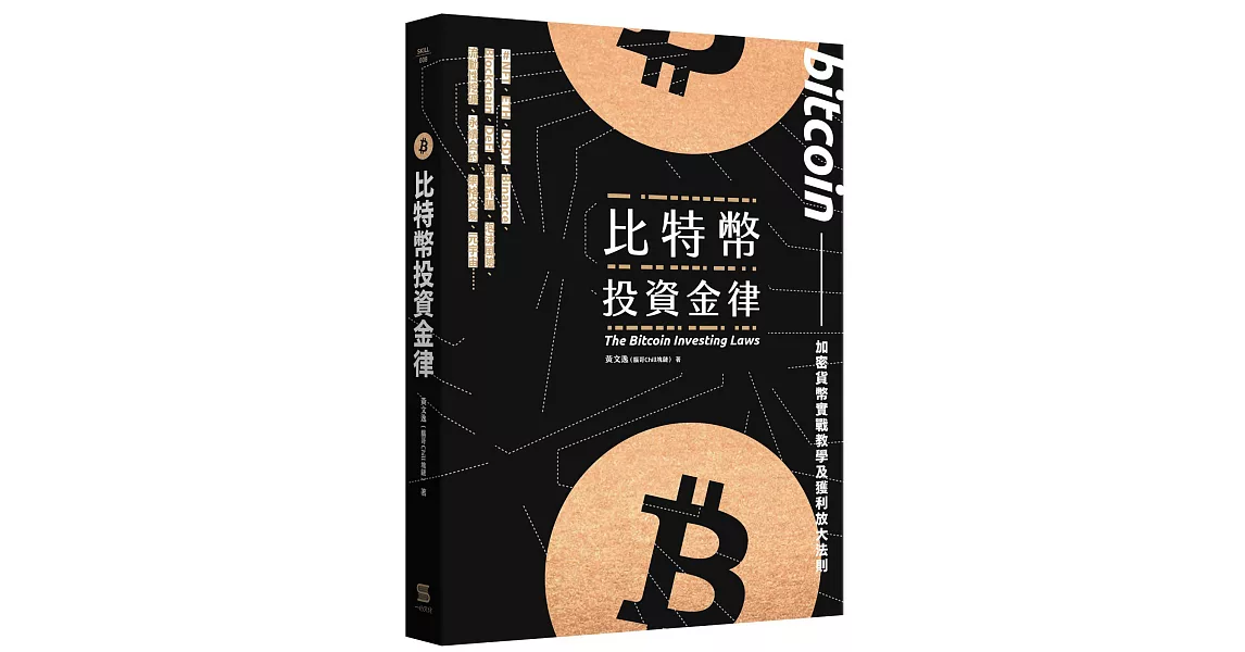 比特幣投資金律：加密貨幣實戰教學與進階獲利法 | 拾書所