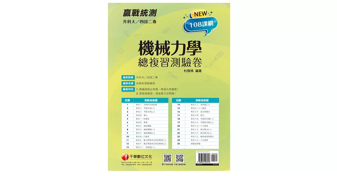 2022升科大四技二專機械力學總複習測驗卷：精編課綱必考題，掌握大考趨勢[升科大四技二專] | 拾書所