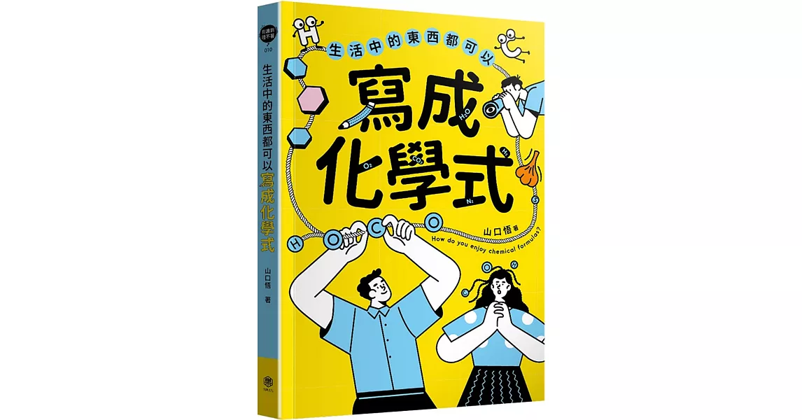 生活中的東西都可以寫成化學式 | 拾書所