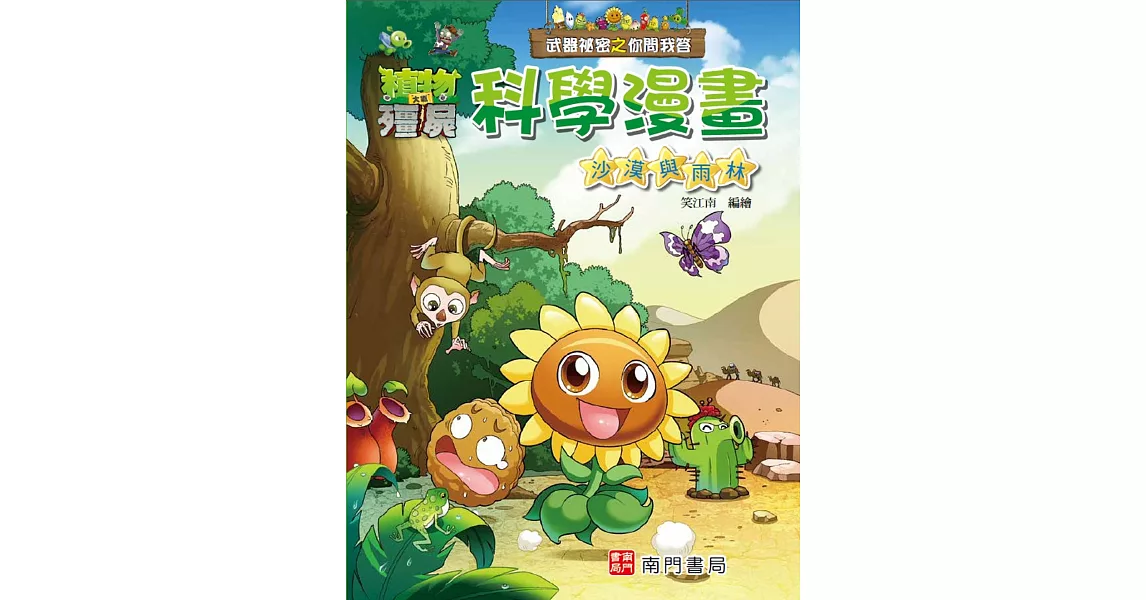 植物大戰殭屍 武器祕密之你問我答 科學漫畫 沙漠與雨林 | 拾書所