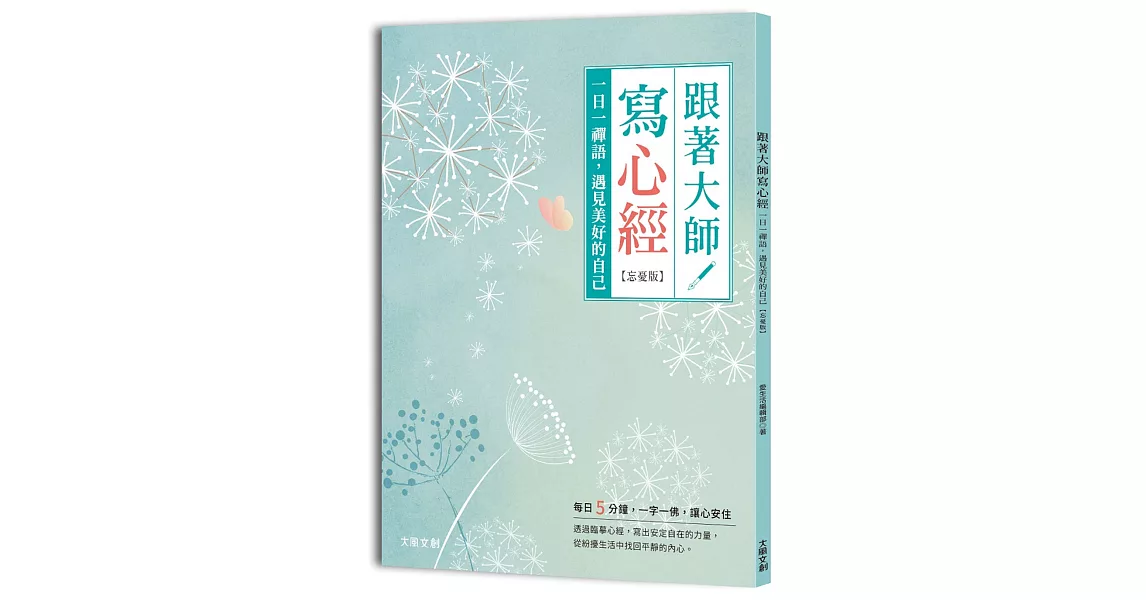 跟著大師寫心經【忘憂版】：一日一禪語，遇見美好的自己 | 拾書所