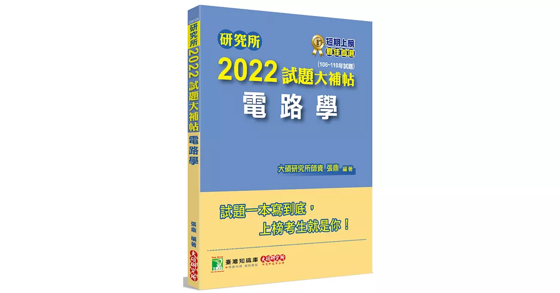 研究所2022試題大補帖【電路學】(106~110年試題)[適用台大、台聯大、中正、中山、成大、北科大、臺科大研究所考試] | 拾書所