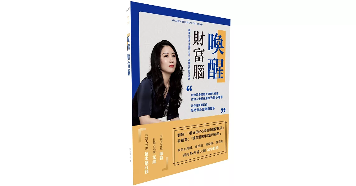 喚醒財富腦Awaken the Wealthy Mind：顛覆你思考金錢的方式，改變你的財富命運 | 拾書所