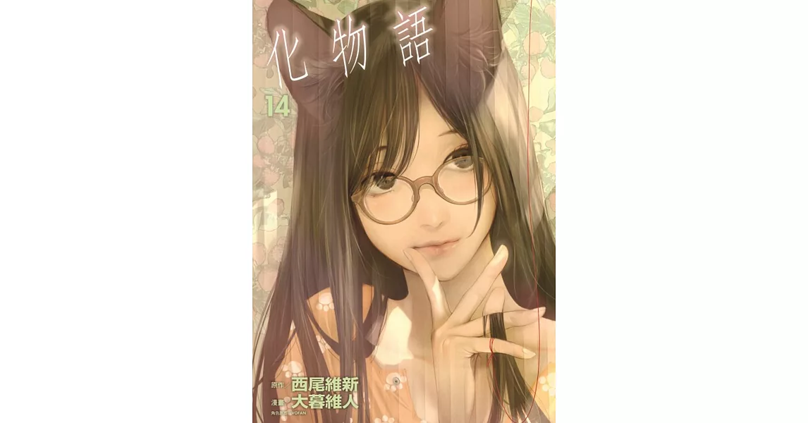 化物語 14 | 拾書所