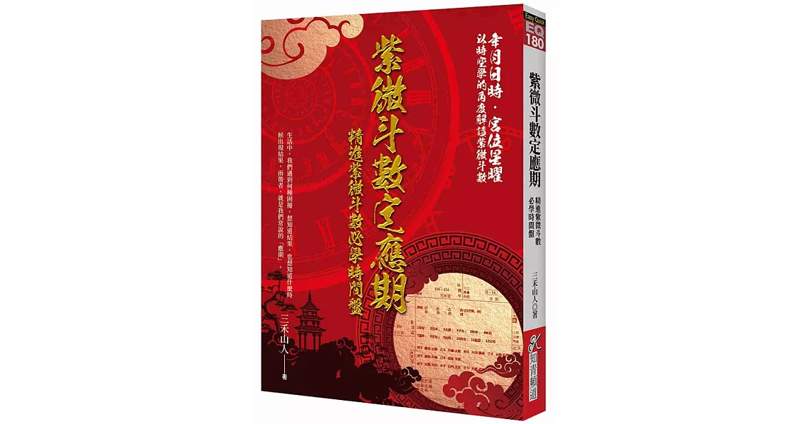 紫微斗數定應期：精進紫微斗數必學時間盤 | 拾書所