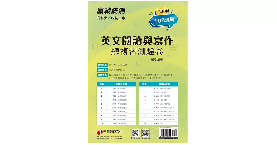 2022升科大四技二專英文閱讀與寫作總複習測驗卷：閱讀技巧、文法句型、翻譯寫作一應俱全（升科大四技二專） | 拾書所