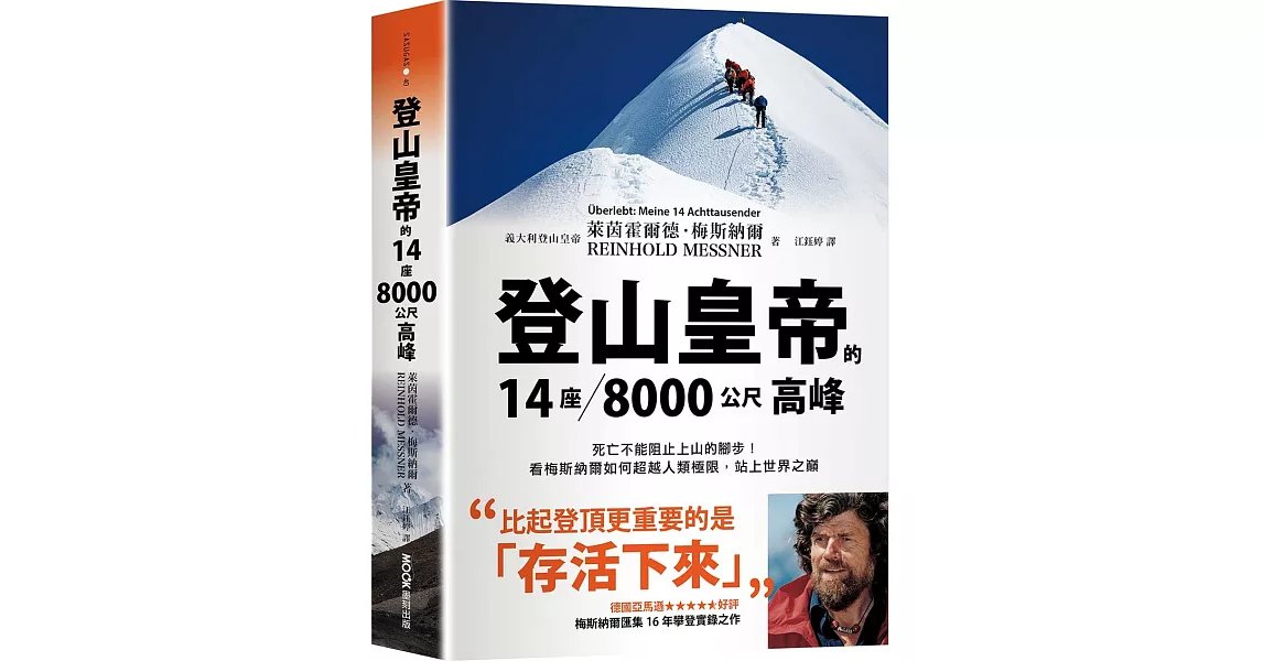 登山皇帝的14座／8000公尺高峰：死亡不能阻止上山的腳步！看梅斯納爾如何超越人類極限，站上世界之巔 | 拾書所