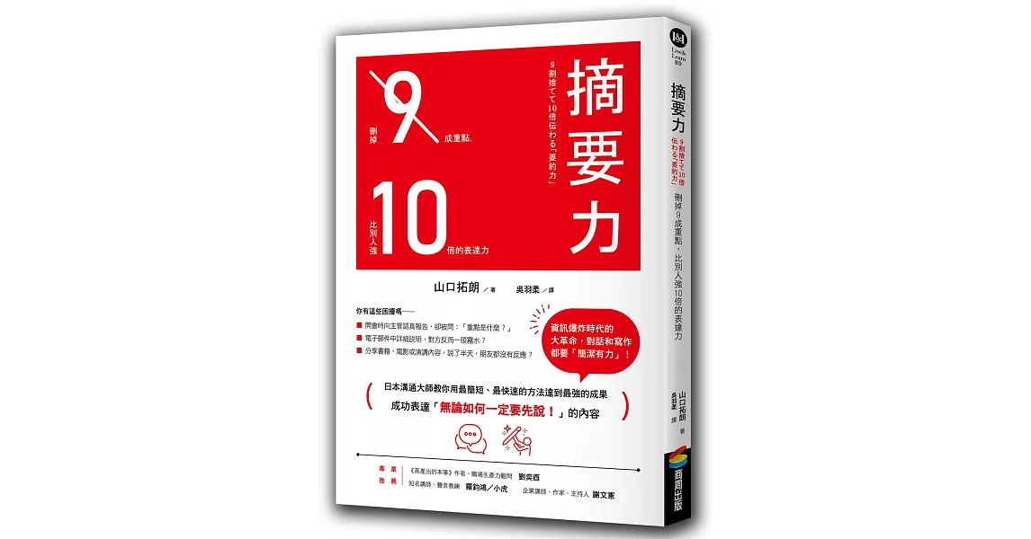 博客來 摘要力 刪掉9成重點 比別人強10倍的表達力