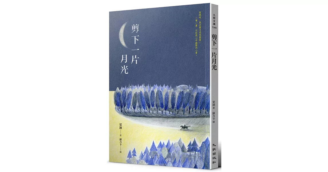 剪下一片月光 | 拾書所