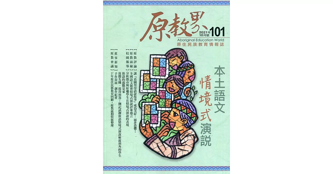 原教界：原住民族教育情報誌101(110/10) | 拾書所