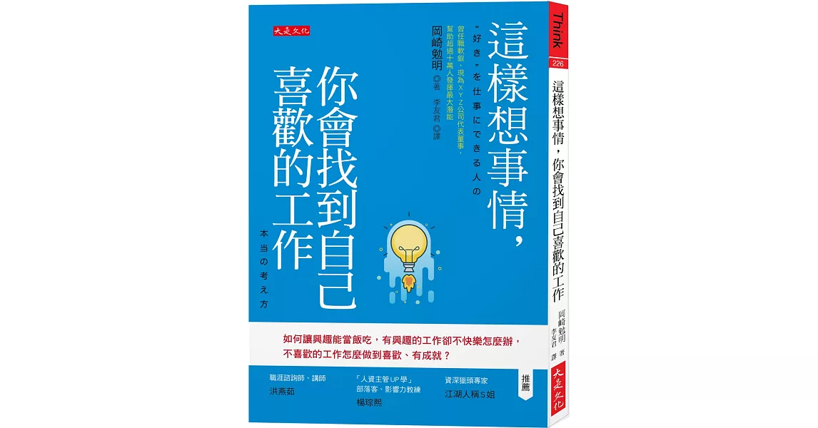 這樣想事情，你會找到自己喜歡的工作：如何讓興趣能當飯吃，有興趣的工作卻不快樂怎麼辦，不喜歡的工作怎麼做到喜歡、有成就？ | 拾書所