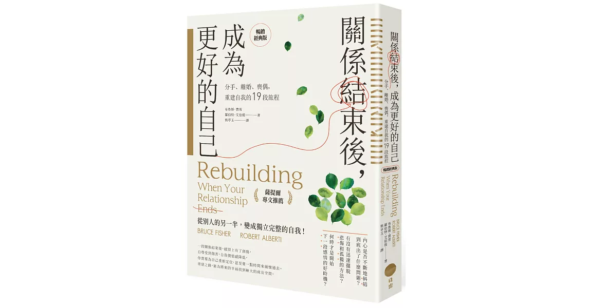 關係結束後，成為更好的自己【薩提爾專文推薦暢銷經典版】：分手、離婚、喪偶，重建自我的19段旅程 | 拾書所