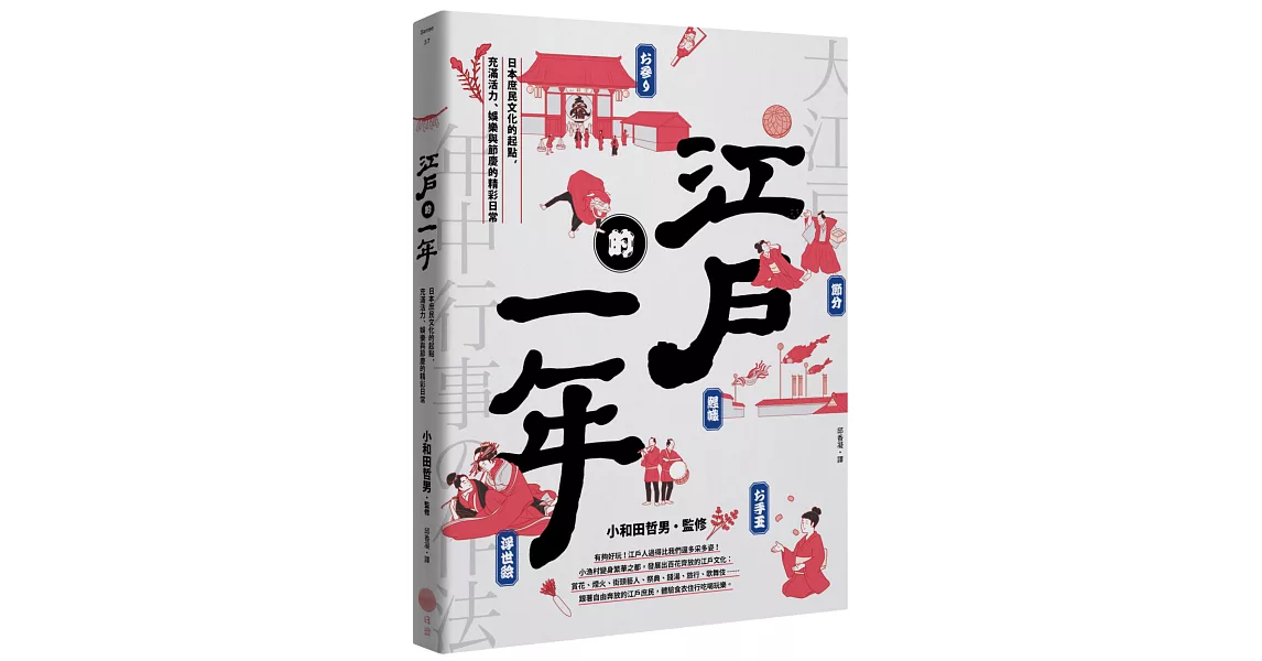 江戶的一年：日本庶民文化的起點，充滿活力、娛樂與節慶的精彩日常 | 拾書所