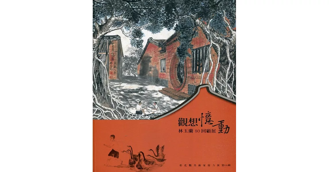 觀想憶動：彰化縣美術家接力展第106輯林玉蘭80回顧展 | 拾書所