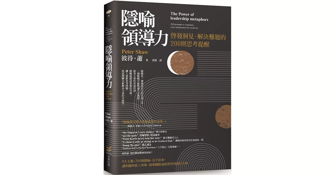 隱喻領導力：啟發洞見、解決難題的200則思考提醒 | 拾書所