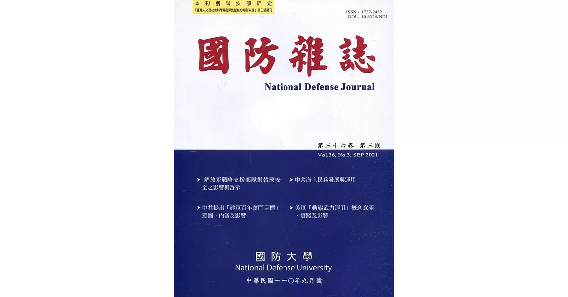 國防雜誌季刊第36卷第3期(2021.09) | 拾書所