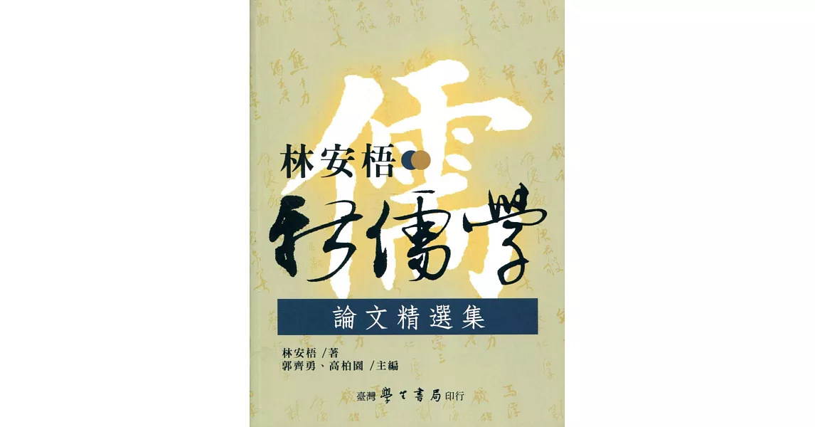 林安梧新儒學論文精選集 | 拾書所