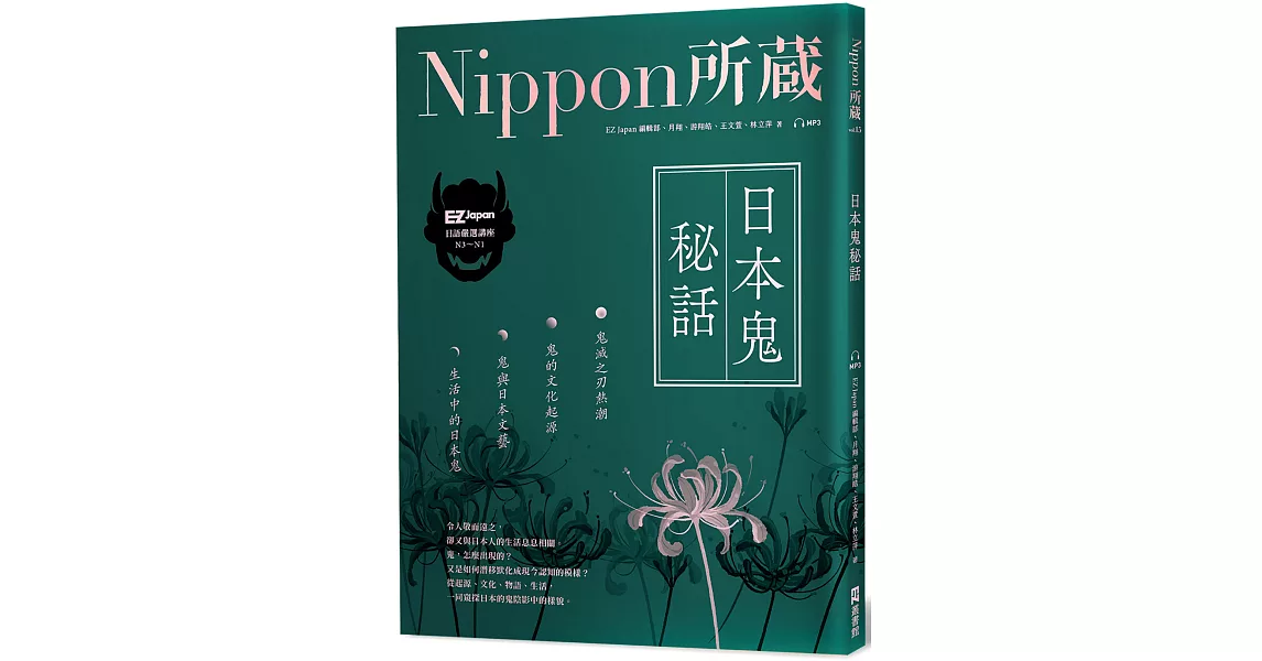 日本鬼秘話：Nippon所藏日語嚴選講座：（1書1雲端MP3音檔） | 拾書所