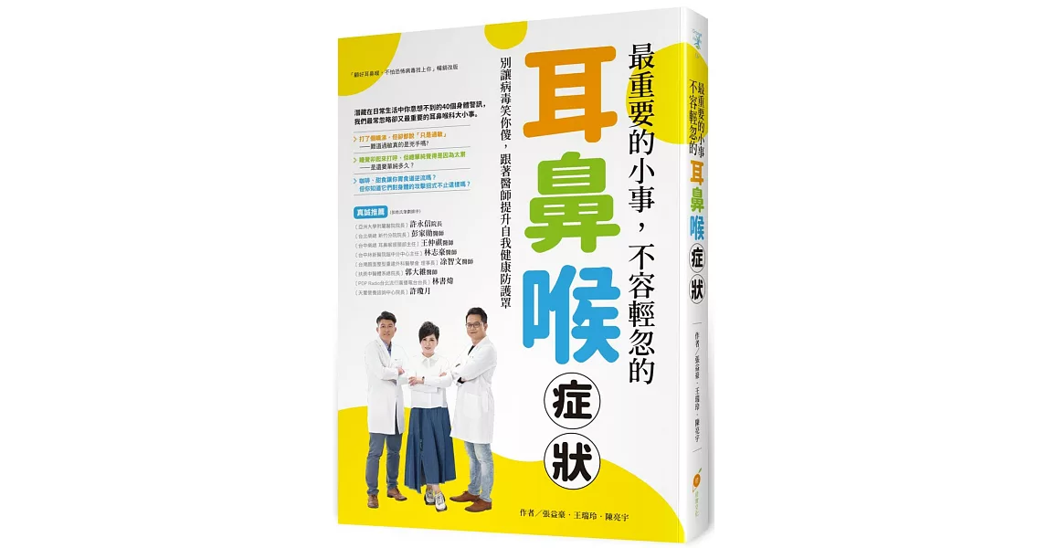 最重要的小事，不容輕忽的耳鼻喉症狀！：別讓病毒笑你傻，跟著醫師提升自我健康防護罩 | 拾書所