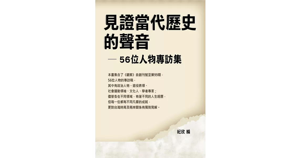 見證當代歷史的聲音：56位人物專訪集 | 拾書所